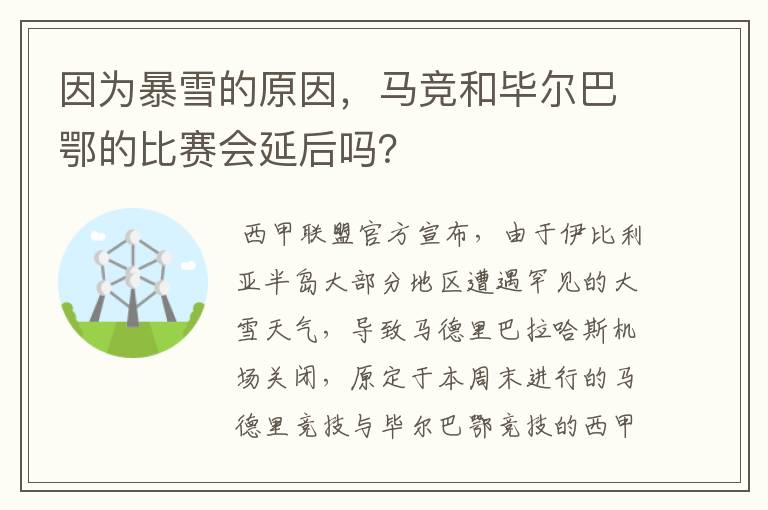 因为暴雪的原因，马竞和毕尔巴鄂的比赛会延后吗？