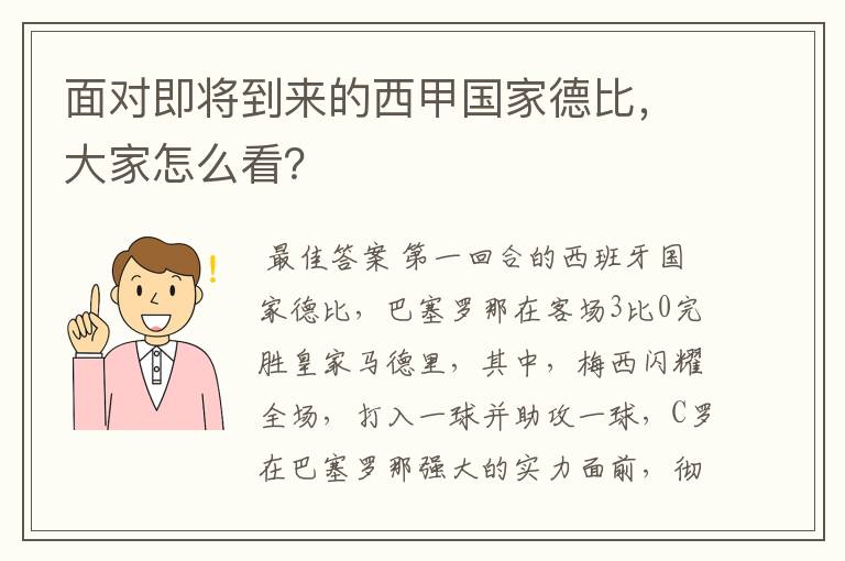 面对即将到来的西甲国家德比，大家怎么看？