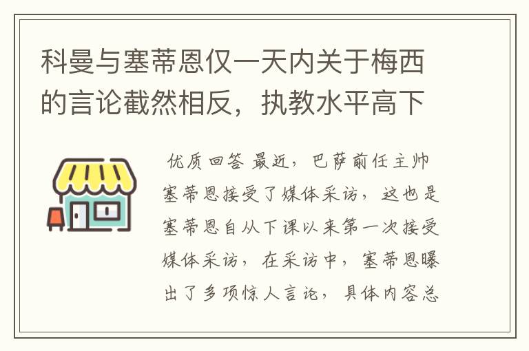 科曼与塞蒂恩仅一天内关于梅西的言论截然相反，执教水平高下立判