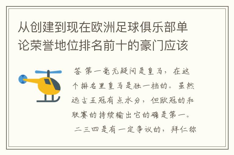 从创建到现在欧洲足球俱乐部单论荣誉地位排名前十的豪门应该怎么排