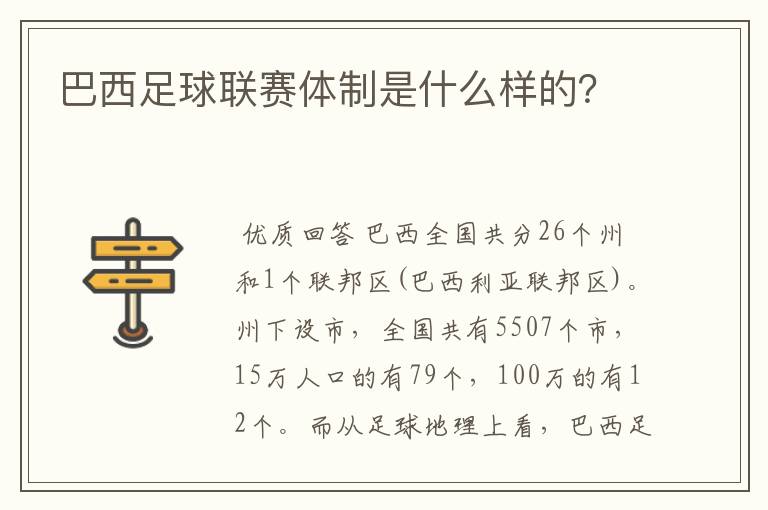 巴西足球联赛体制是什么样的？