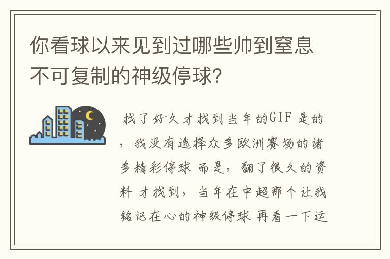 你看球以来见到过哪些帅到窒息不可复制的神级停球？