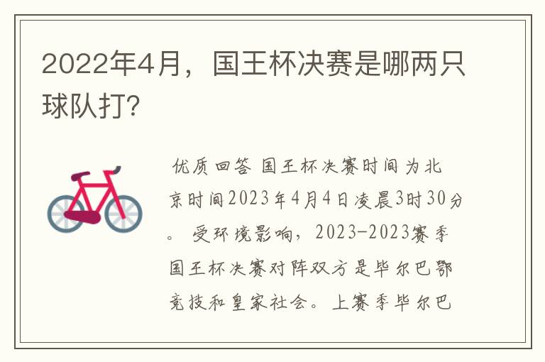 2022年4月，国王杯决赛是哪两只球队打？