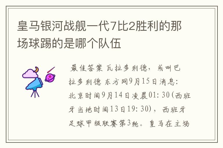 皇马银河战舰一代7比2胜利的那场球踢的是哪个队伍