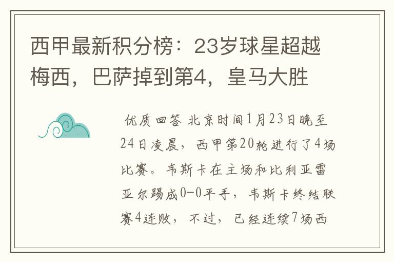 西甲最新积分榜：23岁球星超越梅西，巴萨掉到第4，皇马大胜