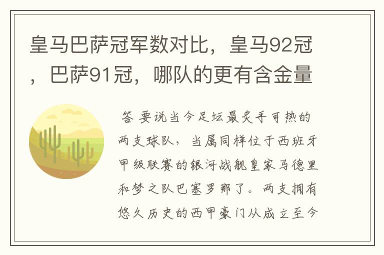 皇马巴萨冠军数对比，皇马92冠，巴萨91冠，哪队的更有含金量？