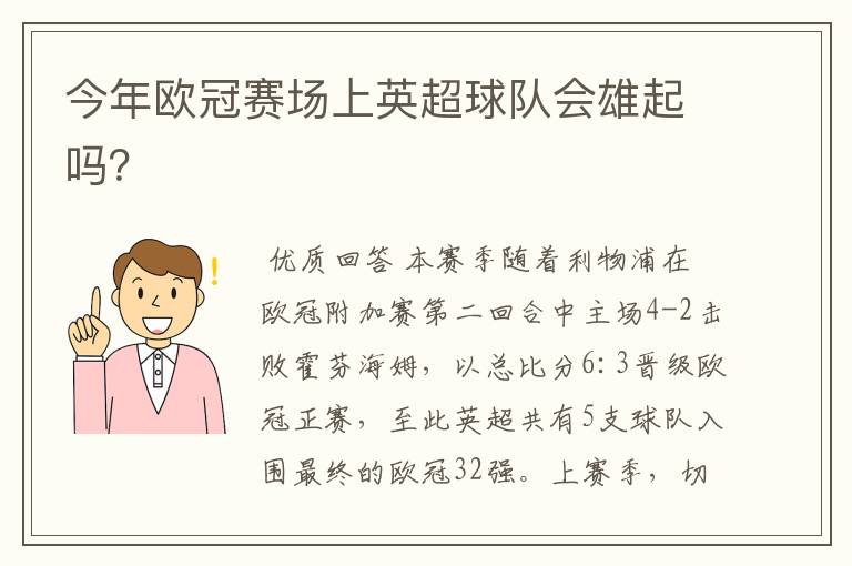 今年欧冠赛场上英超球队会雄起吗？