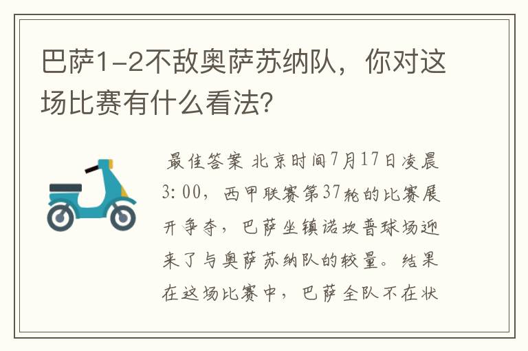 巴萨1-2不敌奥萨苏纳队，你对这场比赛有什么看法？