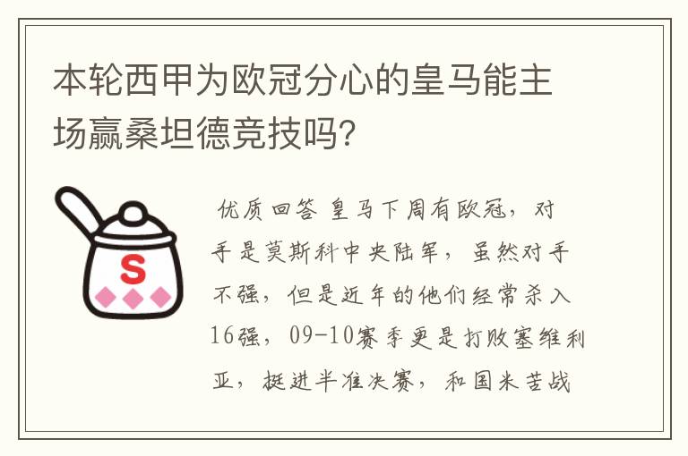 本轮西甲为欧冠分心的皇马能主场赢桑坦德竞技吗？