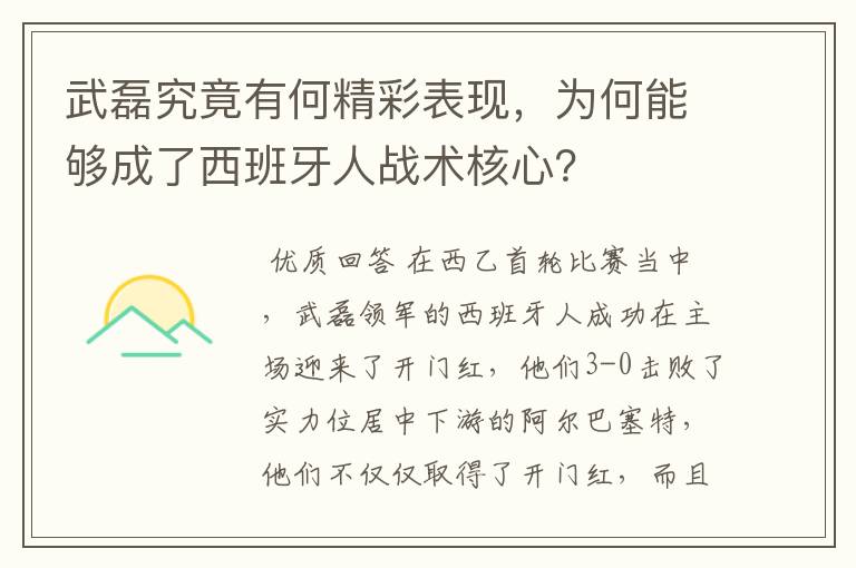 武磊究竟有何精彩表现，为何能够成了西班牙人战术核心？