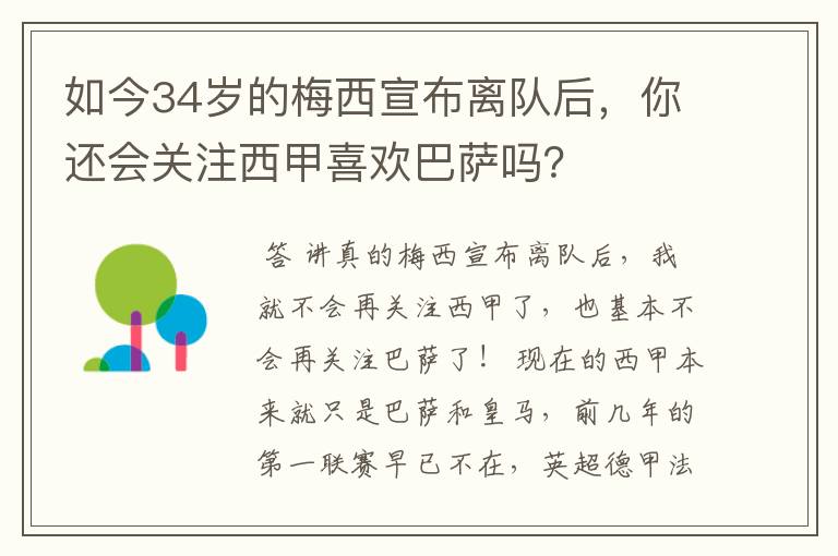 如今34岁的梅西宣布离队后，你还会关注西甲喜欢巴萨吗？