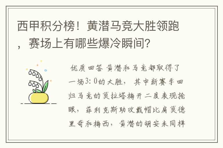 西甲积分榜！黄潜马竞大胜领跑，赛场上有哪些爆冷瞬间？