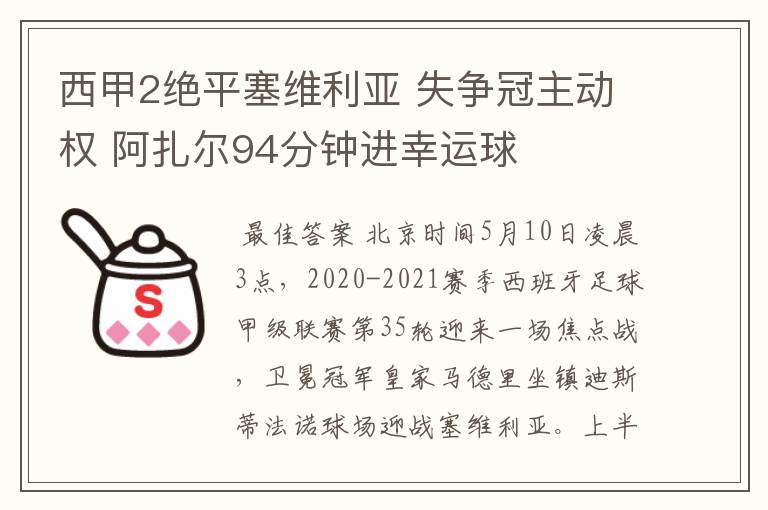 西甲2绝平塞维利亚 失争冠主动权 阿扎尔94分钟进幸运球