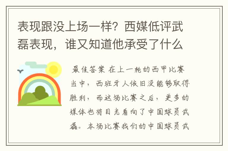 表现跟没上场一样？西媒低评武磊表现，谁又知道他承受了什么呢？