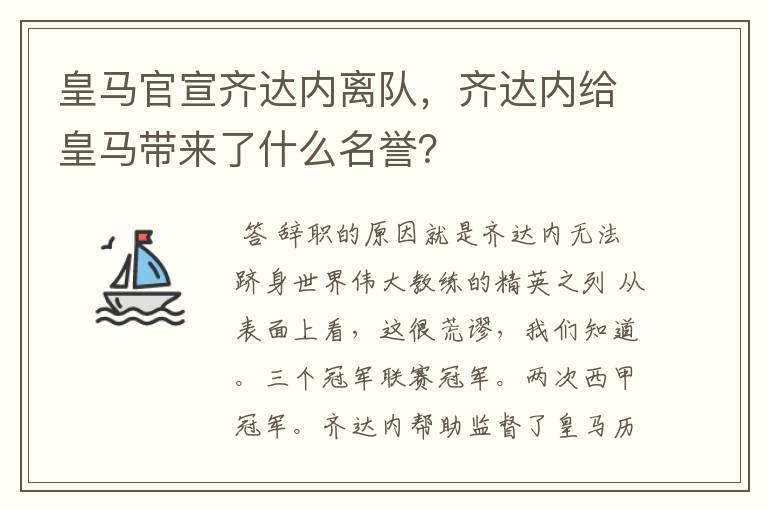 皇马官宣齐达内离队，齐达内给皇马带来了什么名誉？