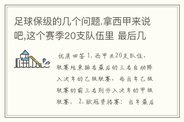 足球保级的几个问题.拿西甲来说吧,这个赛季20支队伍里 最后几名是要淘汰的,是3名是多少名?