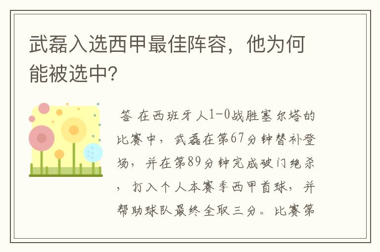 武磊入选西甲最佳阵容，他为何能被选中？