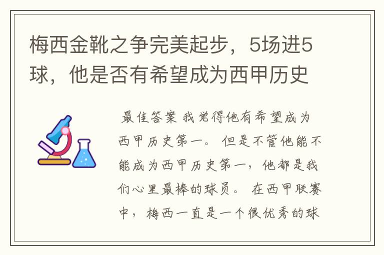 梅西金靴之争完美起步，5场进5球，他是否有希望成为西甲历史第一？