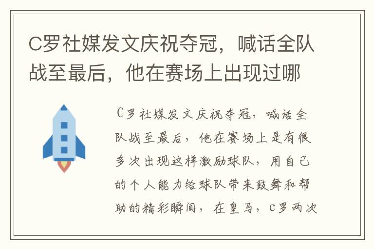 C罗社媒发文庆祝夺冠，喊话全队战至最后，他在赛场上出现过哪些精彩瞬间？