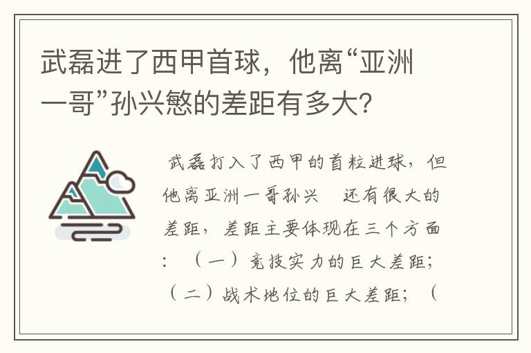 武磊进了西甲首球，他离“亚洲一哥”孙兴慜的差距有多大？