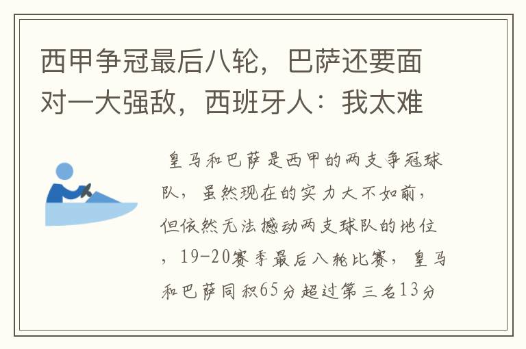 西甲争冠最后八轮，巴萨还要面对一大强敌，西班牙人：我太难了