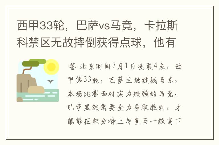 西甲33轮，巴萨vs马竞，卡拉斯科禁区无故摔倒获得点球，他有没有假摔？