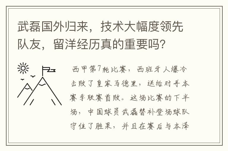 武磊国外归来，技术大幅度领先队友，留洋经历真的重要吗？