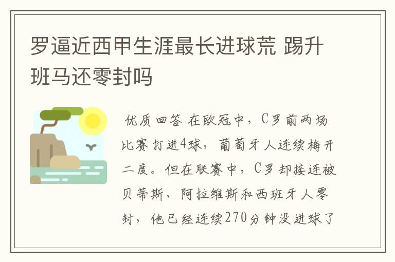 罗逼近西甲生涯最长进球荒 踢升班马还零封吗