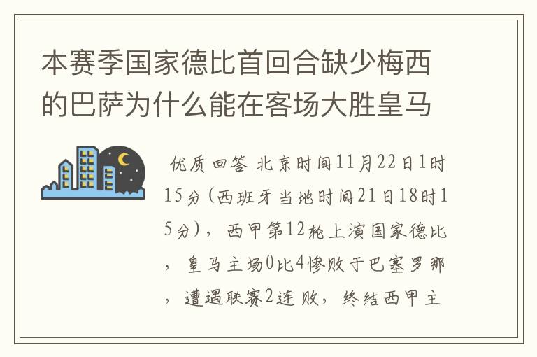 本赛季国家德比首回合缺少梅西的巴萨为什么能在客场大胜皇马？