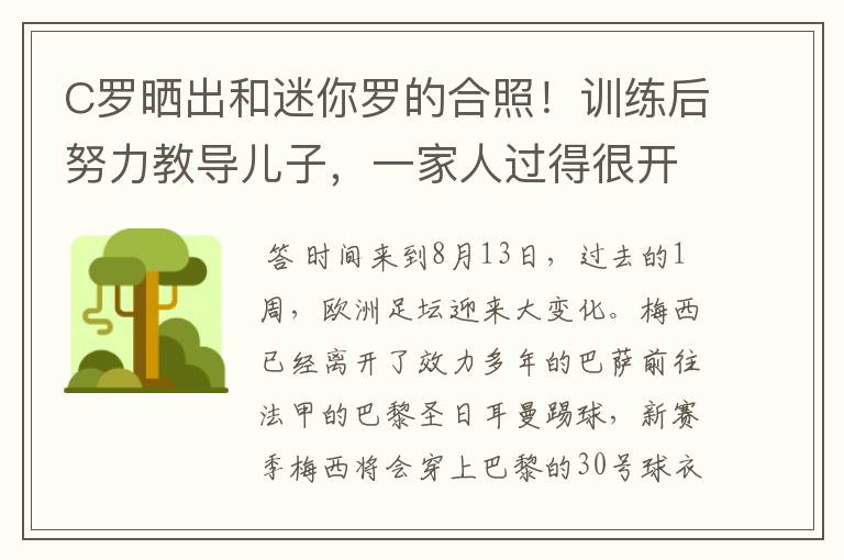 C罗晒出和迷你罗的合照！训练后努力教导儿子，一家人过得很开心