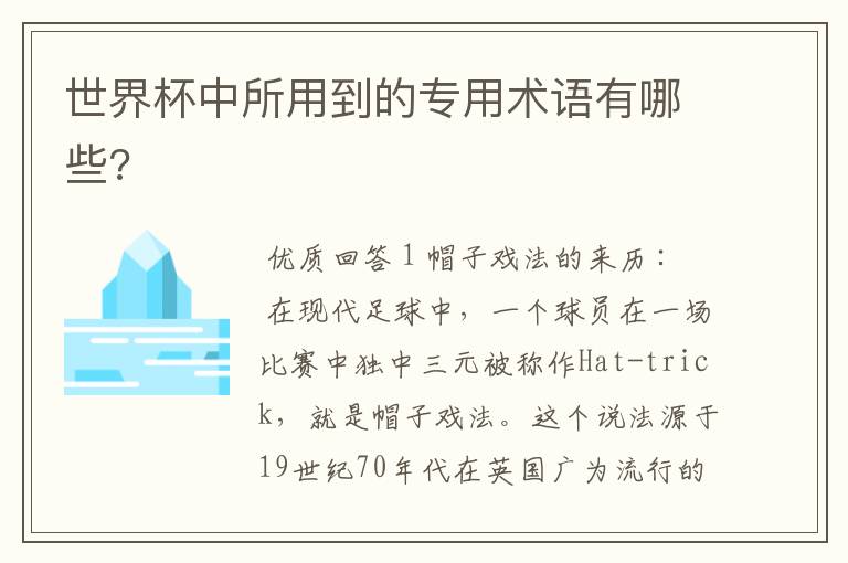 世界杯中所用到的专用术语有哪些?