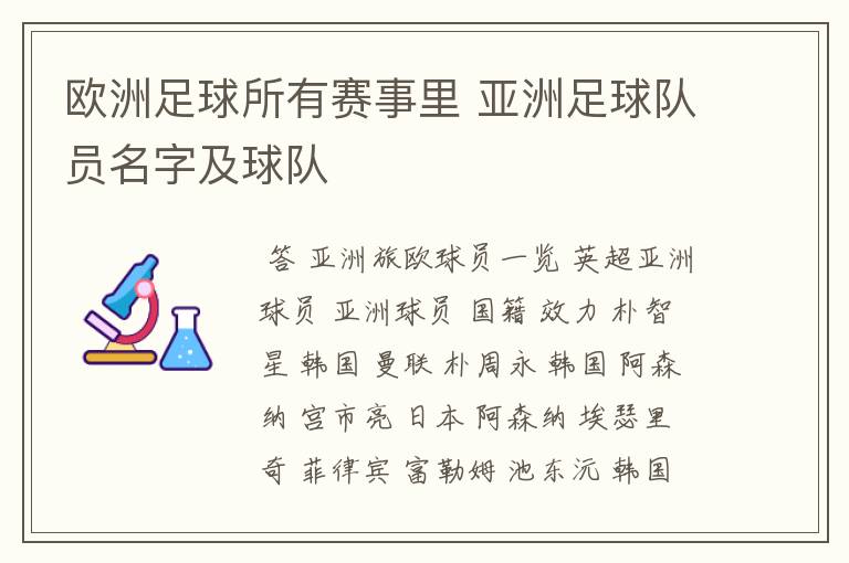 欧洲足球所有赛事里 亚洲足球队员名字及球队