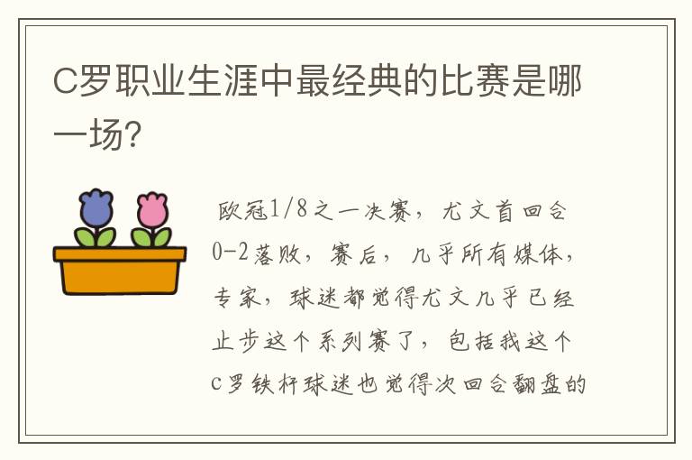 C罗职业生涯中最经典的比赛是哪一场？