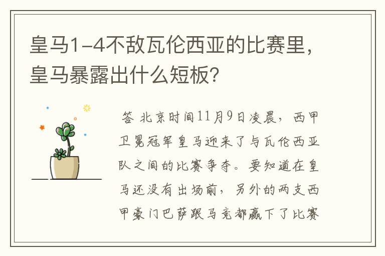 皇马1-4不敌瓦伦西亚的比赛里，皇马暴露出什么短板？