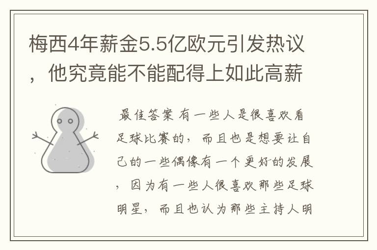 梅西4年薪金5.5亿欧元引发热议，他究竟能不能配得上如此高薪？