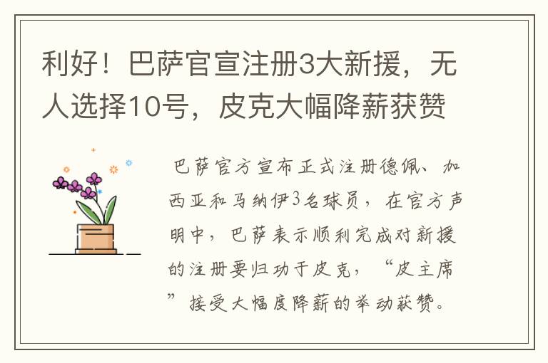 利好！巴萨官宣注册3大新援，无人选择10号，皮克大幅降薪获赞