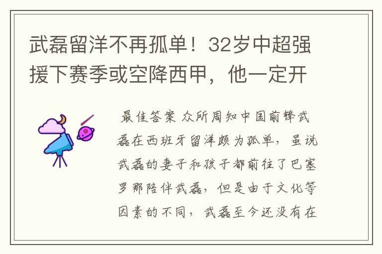 武磊留洋不再孤单！32岁中超强援下赛季或空降西甲，他一定开心