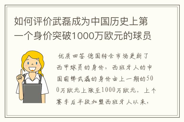 如何评价武磊成为中国历史上第一个身价突破1000万欧元的球员？