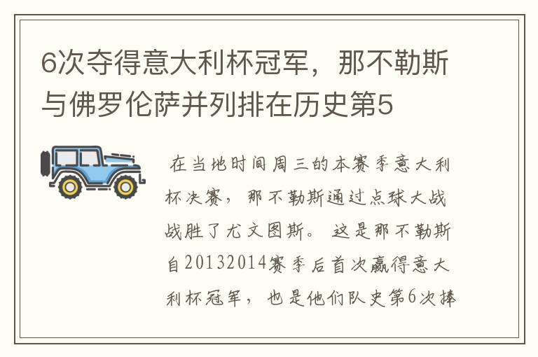 6次夺得意大利杯冠军，那不勒斯与佛罗伦萨并列排在历史第5