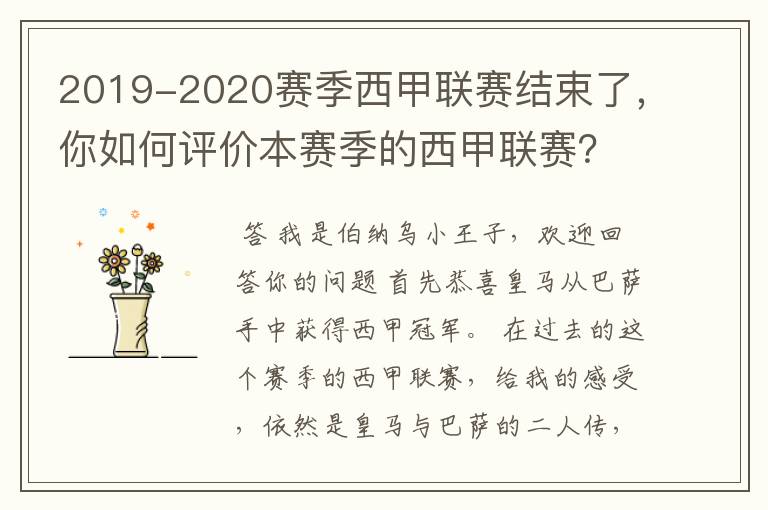 2019-2020赛季西甲联赛结束了，你如何评价本赛季的西甲联赛？