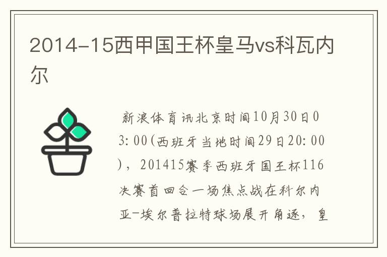 2014-15西甲国王杯皇马vs科瓦内尔