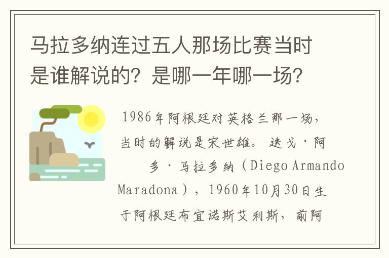 马拉多纳连过五人那场比赛当时是谁解说的？是哪一年哪一场？