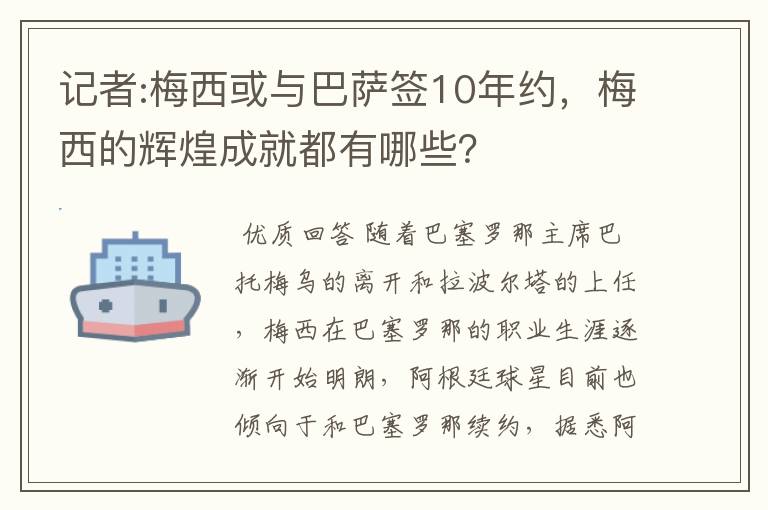 记者:梅西或与巴萨签10年约，梅西的辉煌成就都有哪些？