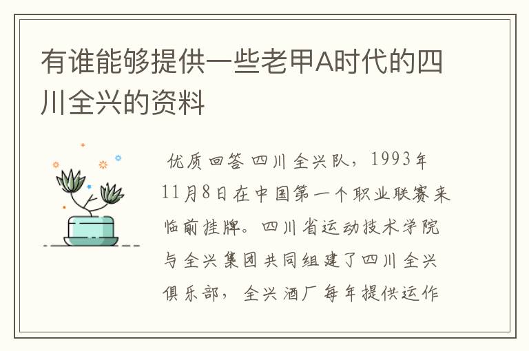 有谁能够提供一些老甲A时代的四川全兴的资料