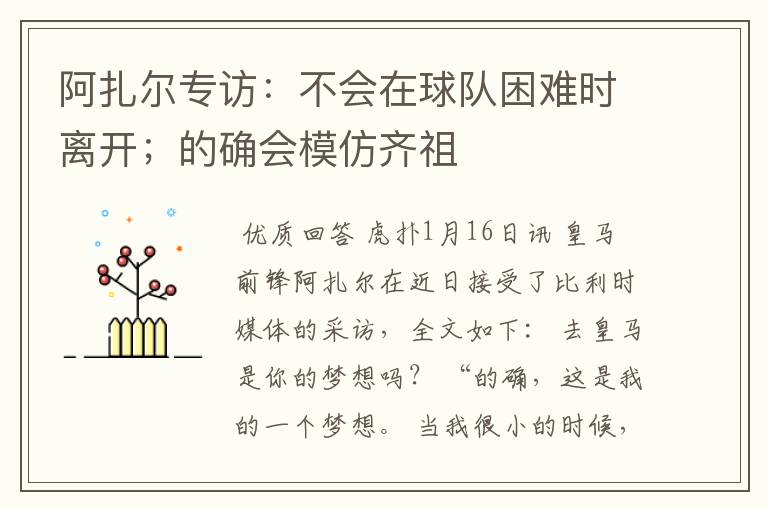 阿扎尔专访：不会在球队困难时离开；的确会模仿齐祖