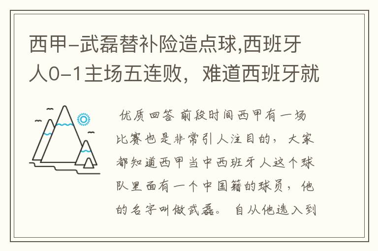 西甲-武磊替补险造点球,西班牙人0-1主场五连败，难道西班牙就此沉沦了吗？