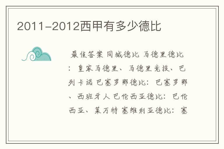 2011-2012西甲有多少德比