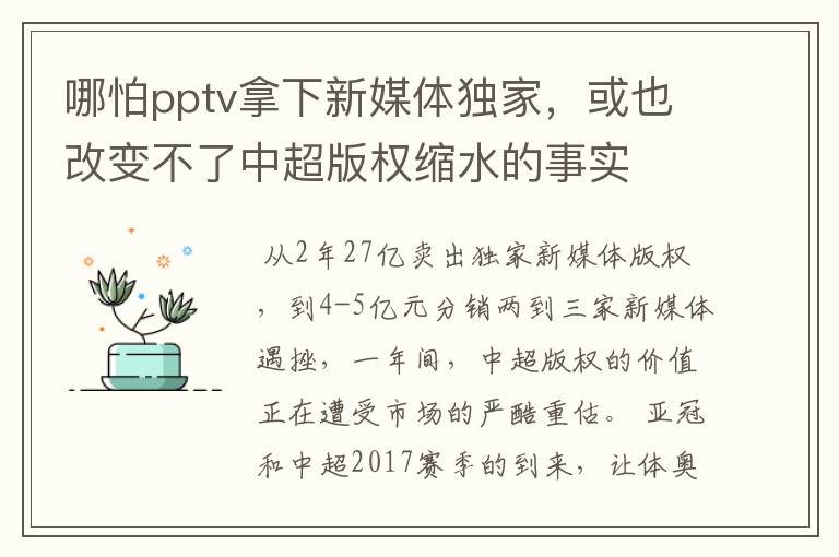 哪怕pptv拿下新媒体独家，或也改变不了中超版权缩水的事实