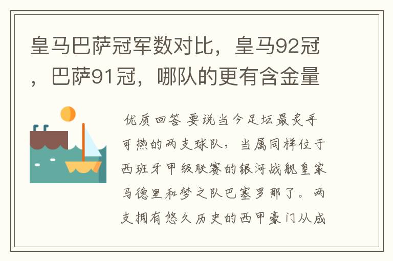 皇马巴萨冠军数对比，皇马92冠，巴萨91冠，哪队的更有含金量？