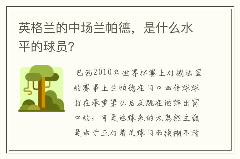 英格兰的中场兰帕德，是什么水平的球员？